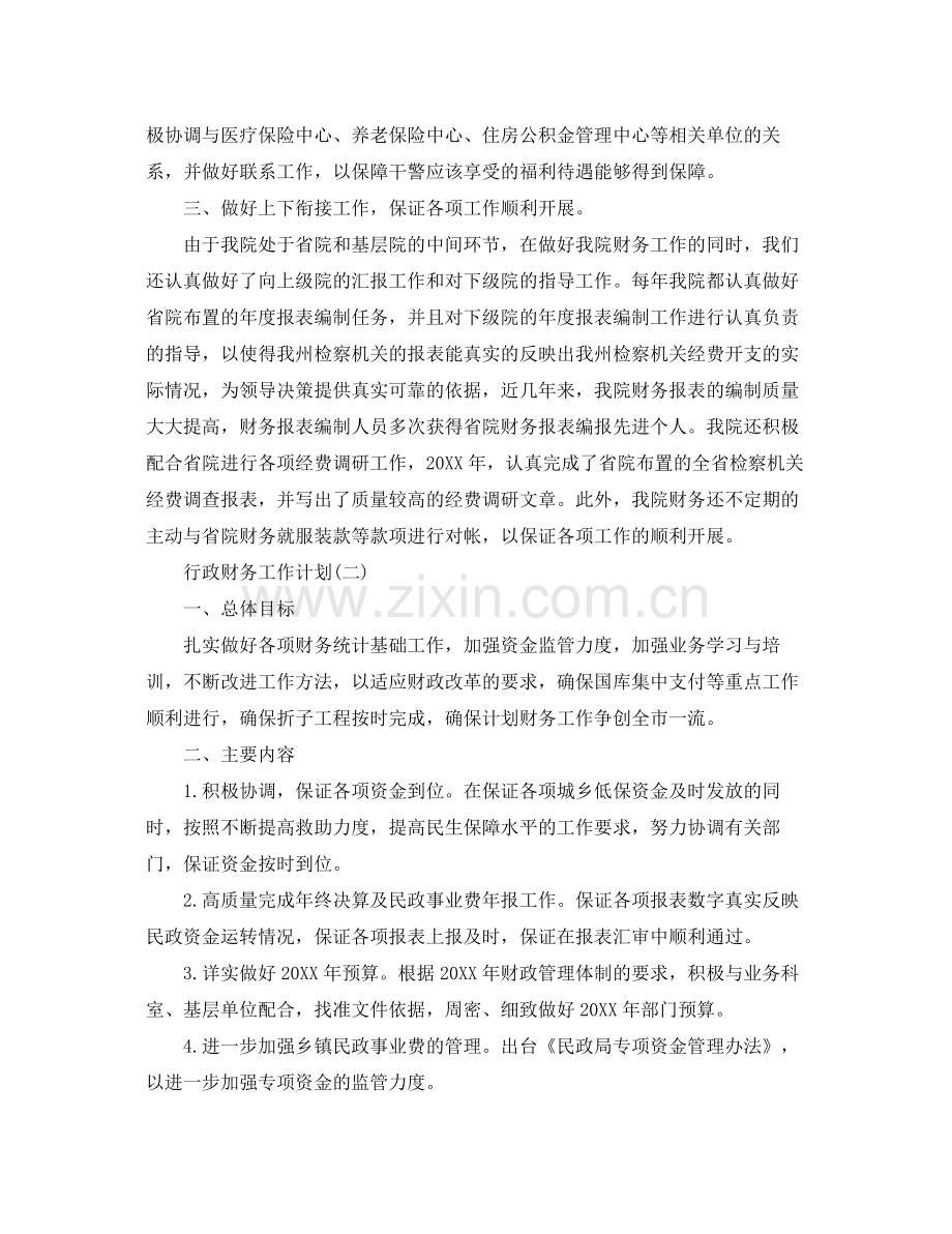 行政财务工作计划 .docx_第2页