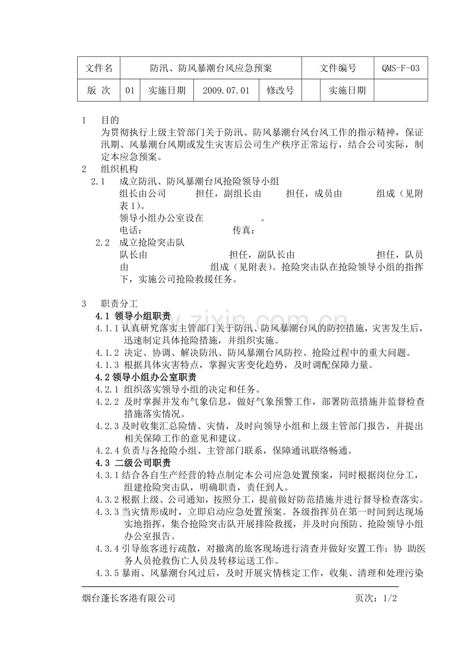 防汛、防风暴潮台风应急预案.doc_第1页