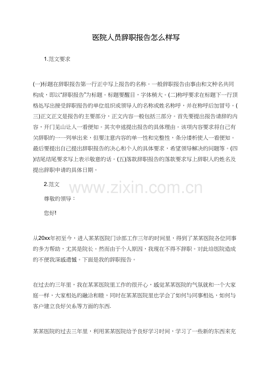 医院人员辞职报告怎么样写.doc_第1页