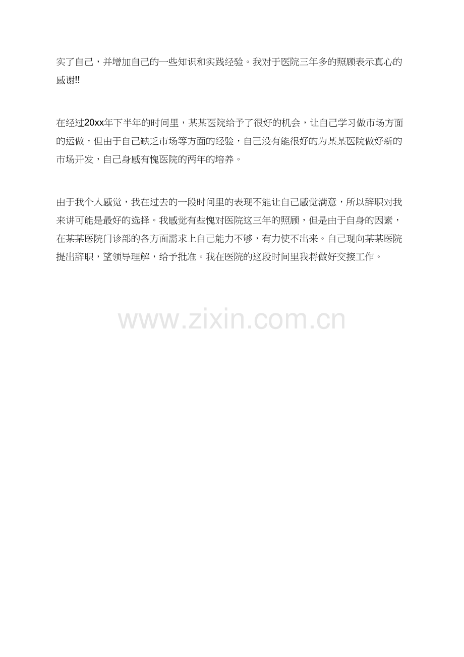 医院人员辞职报告怎么样写.doc_第2页