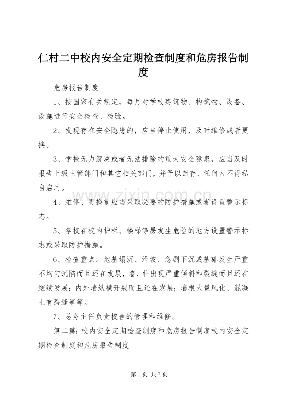 仁村二中校内安全定期检查规章制度和危房报告规章制度.docx_第1页