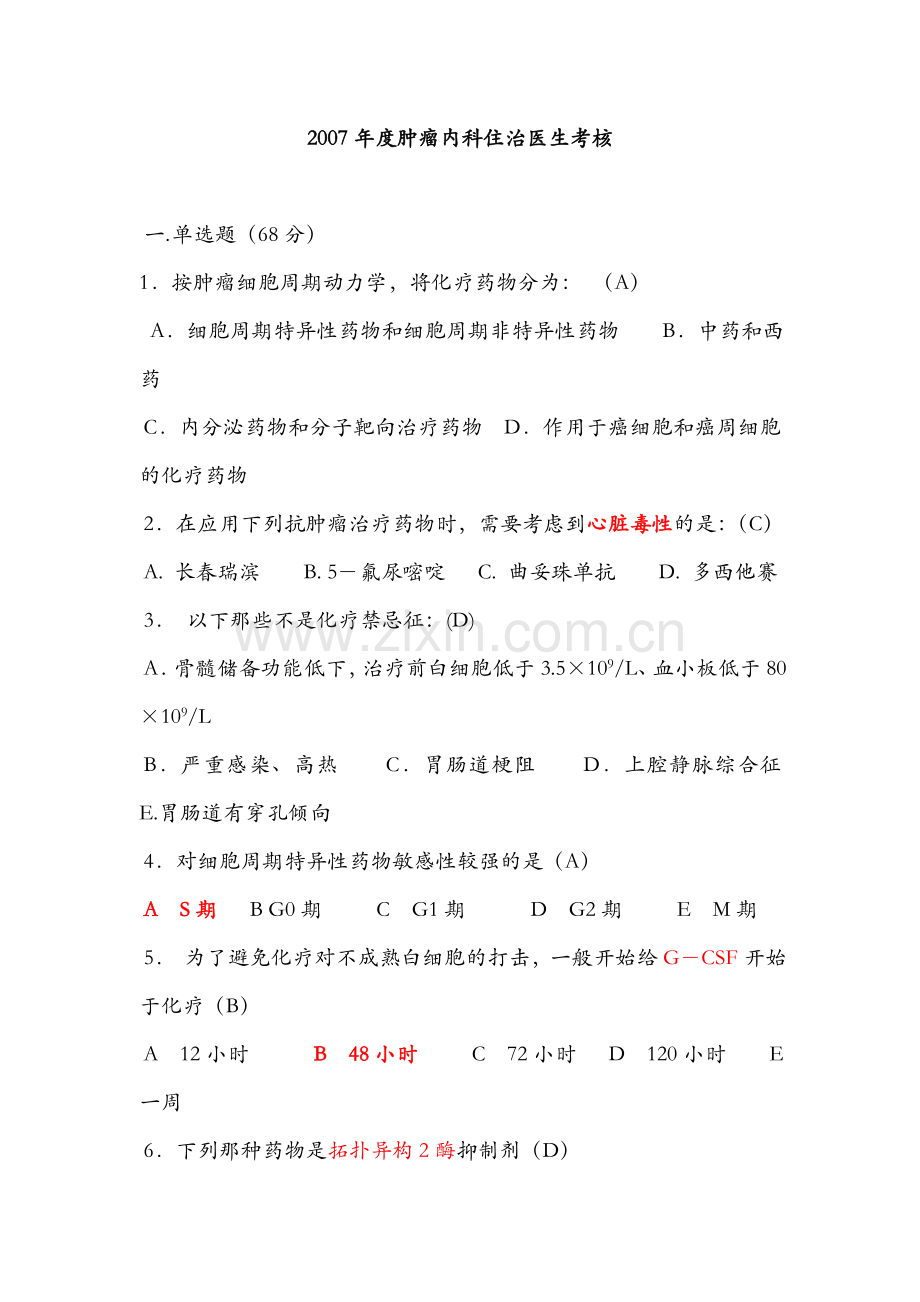 化疗科题库.doc_第1页