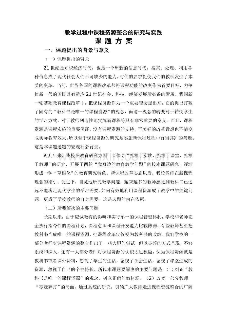 教学过程中课程资源整合的研究与实践.doc_第1页