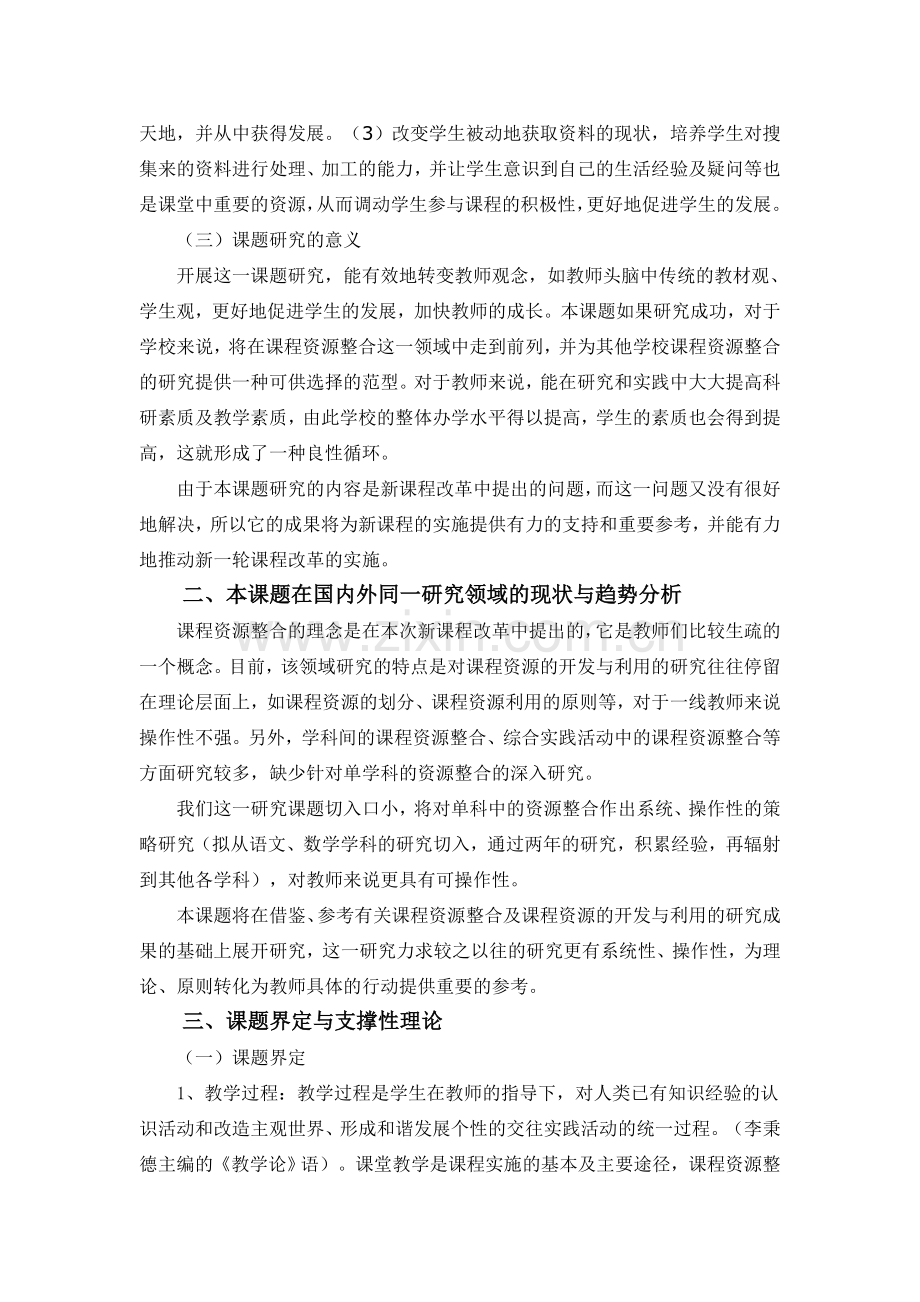 教学过程中课程资源整合的研究与实践.doc_第2页