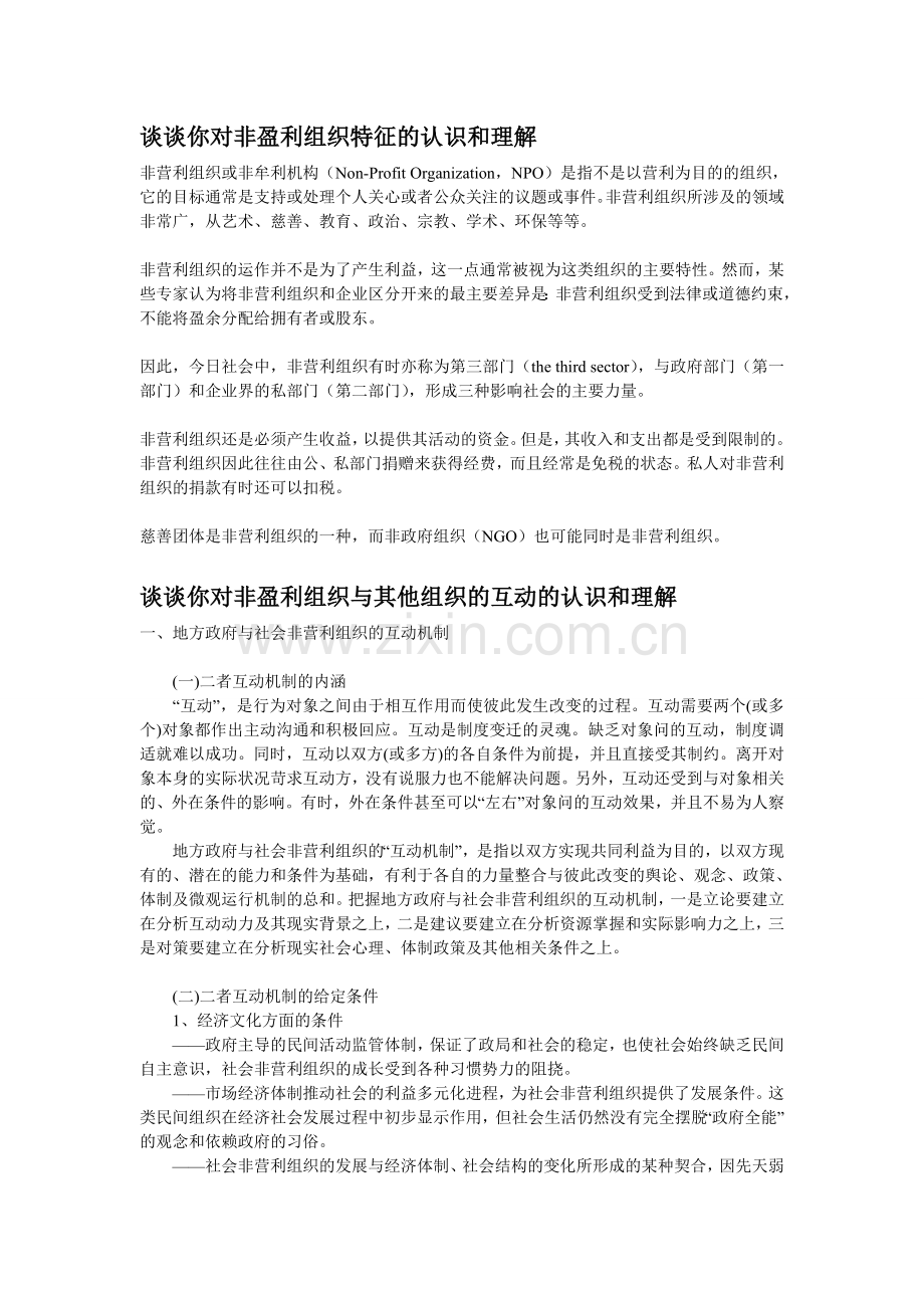 非盈利组织管理第一次答案.doc_第1页