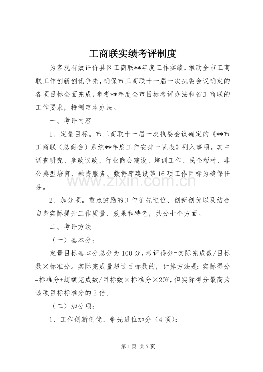 工商联实绩考评规章制度.docx_第1页