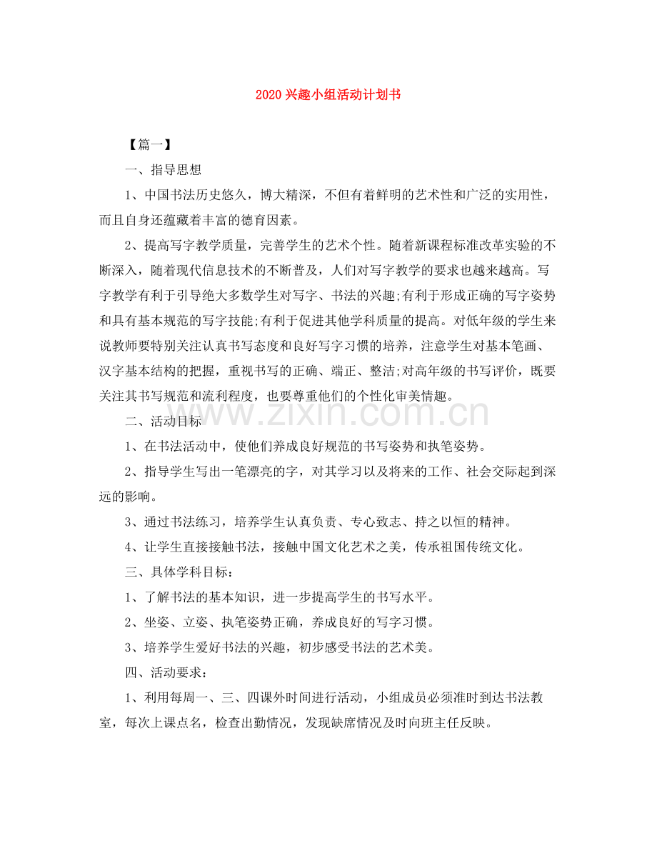 兴趣小组活动计划书 .docx_第1页