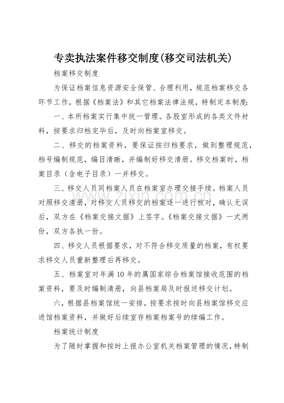 专卖执法案件移交规章制度细则(移交司法机关).docx_第1页