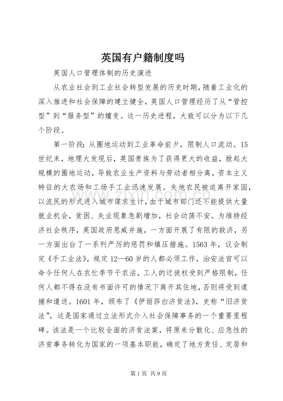 英国有户籍规章制度吗.docx_第1页
