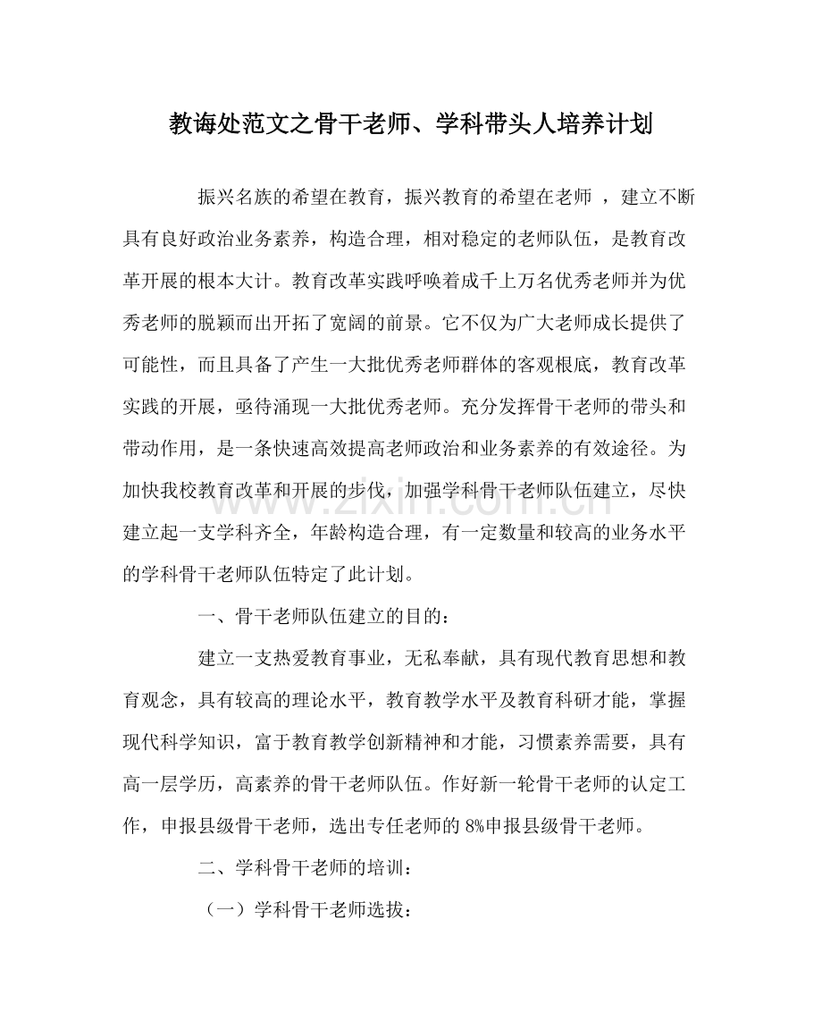 教导处范文骨干教师学科带头人培养计划.docx_第1页