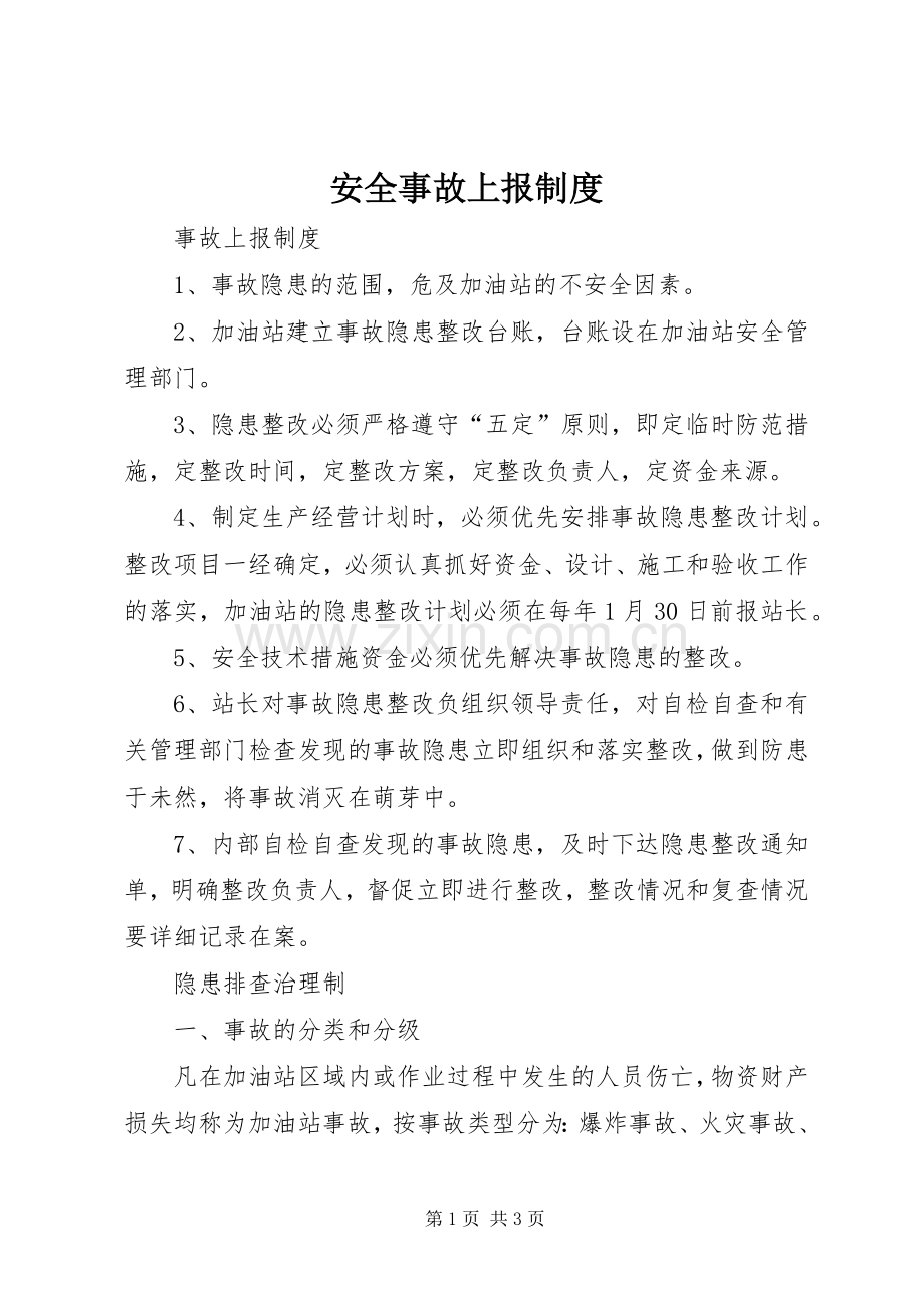 安全事故上报规章制度 .docx_第1页