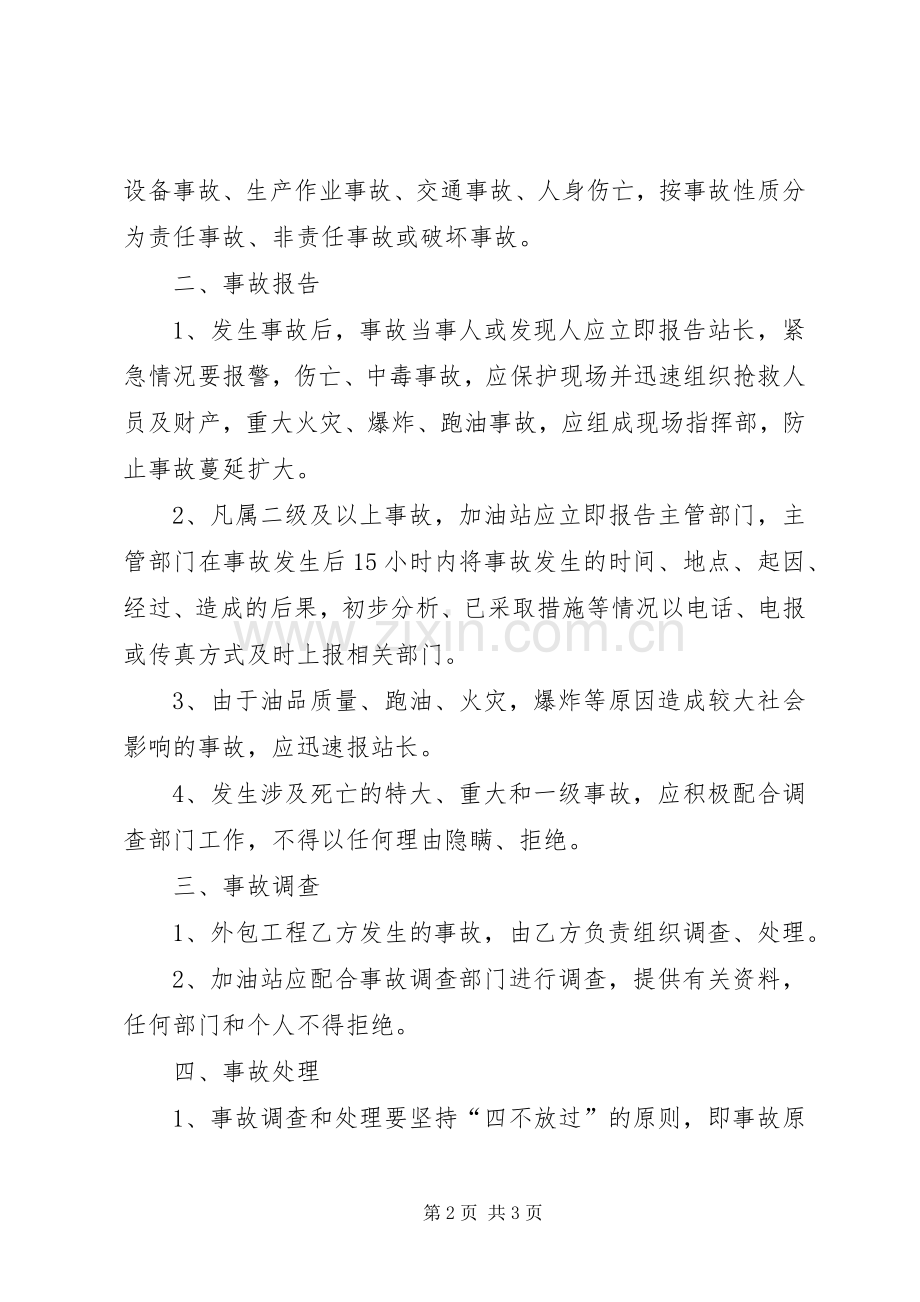 安全事故上报规章制度 .docx_第2页