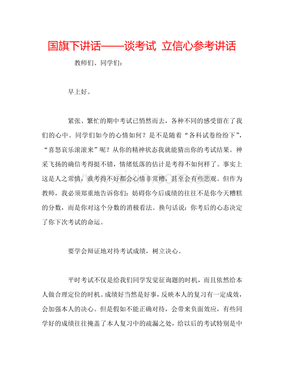 国旗下讲话——谈考试-立信心参考讲话.doc_第1页