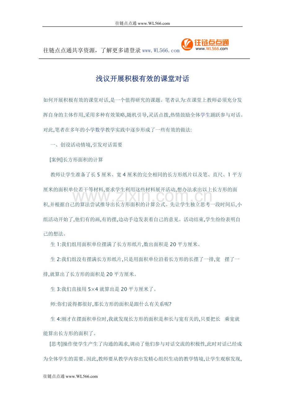 浅议开展积极有效的课堂对话.doc_第1页