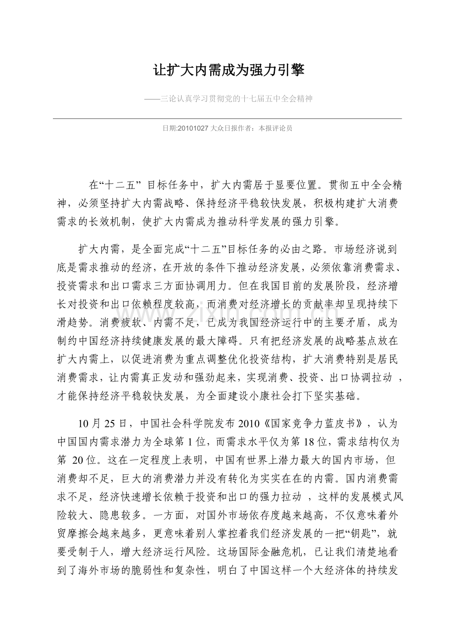 让扩大内需成为强力引擎(三论).doc_第1页