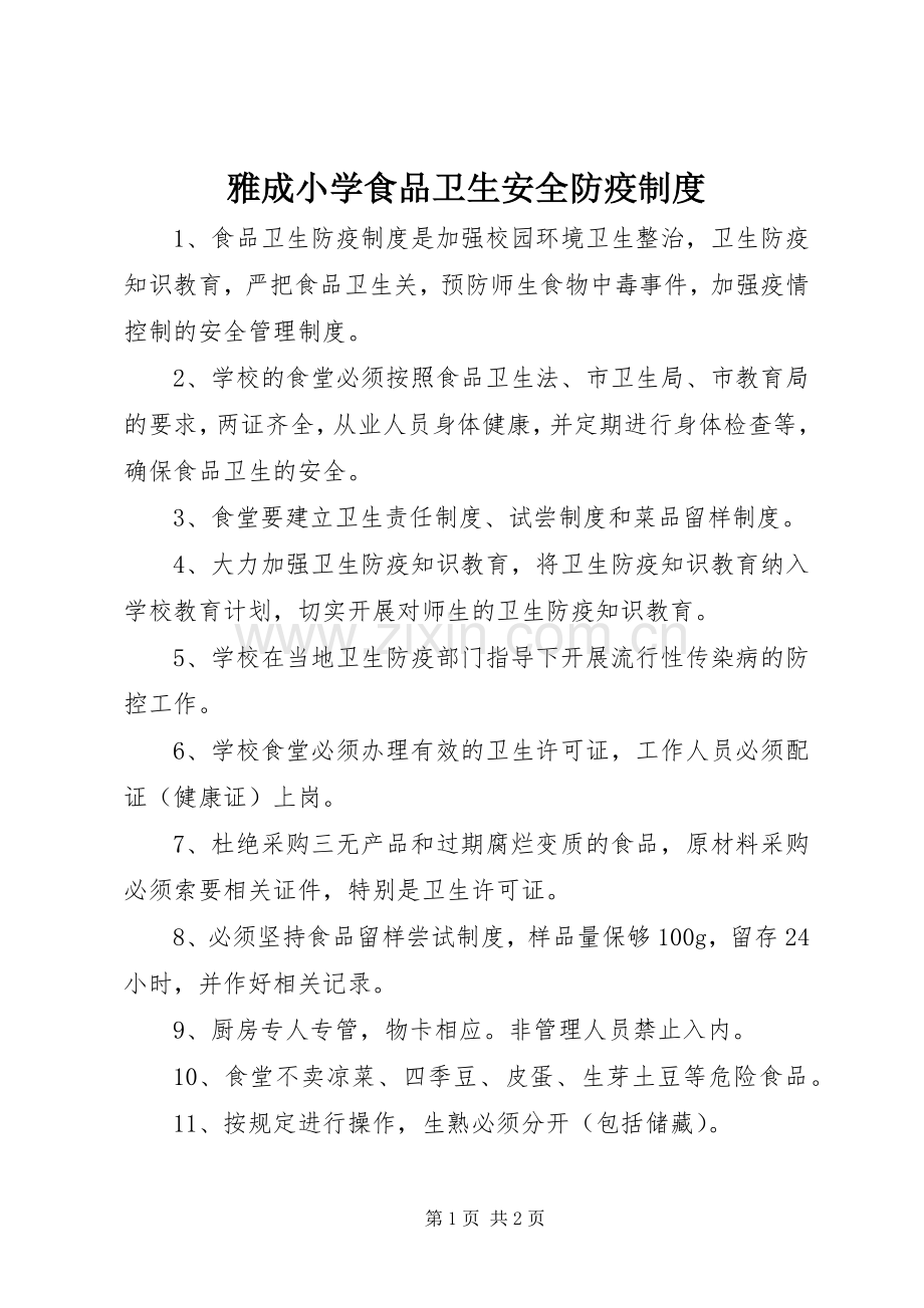 雅成小学食品卫生安全防疫规章制度.docx_第1页