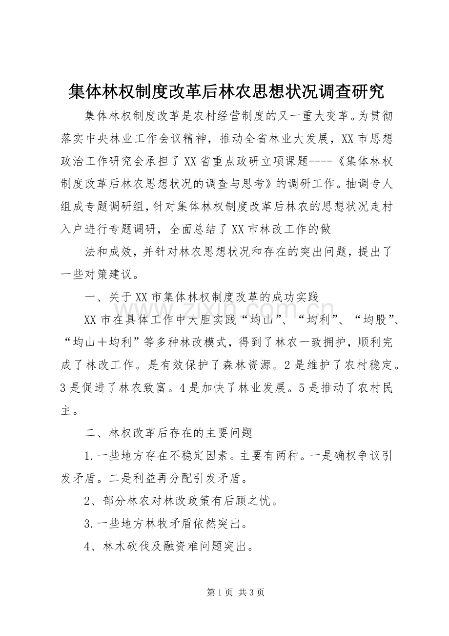 集体林权规章制度改革后林农思想状况调查研究 .docx_第1页