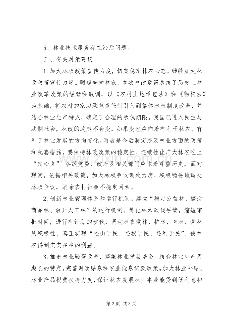 集体林权规章制度改革后林农思想状况调查研究 .docx_第2页