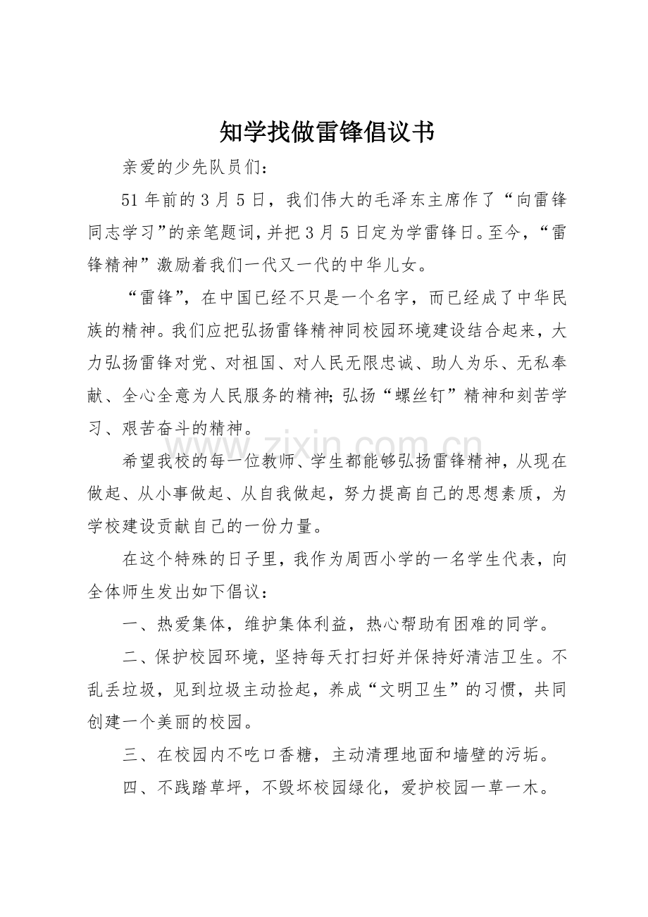 知学找做雷锋倡议书范文.docx_第1页