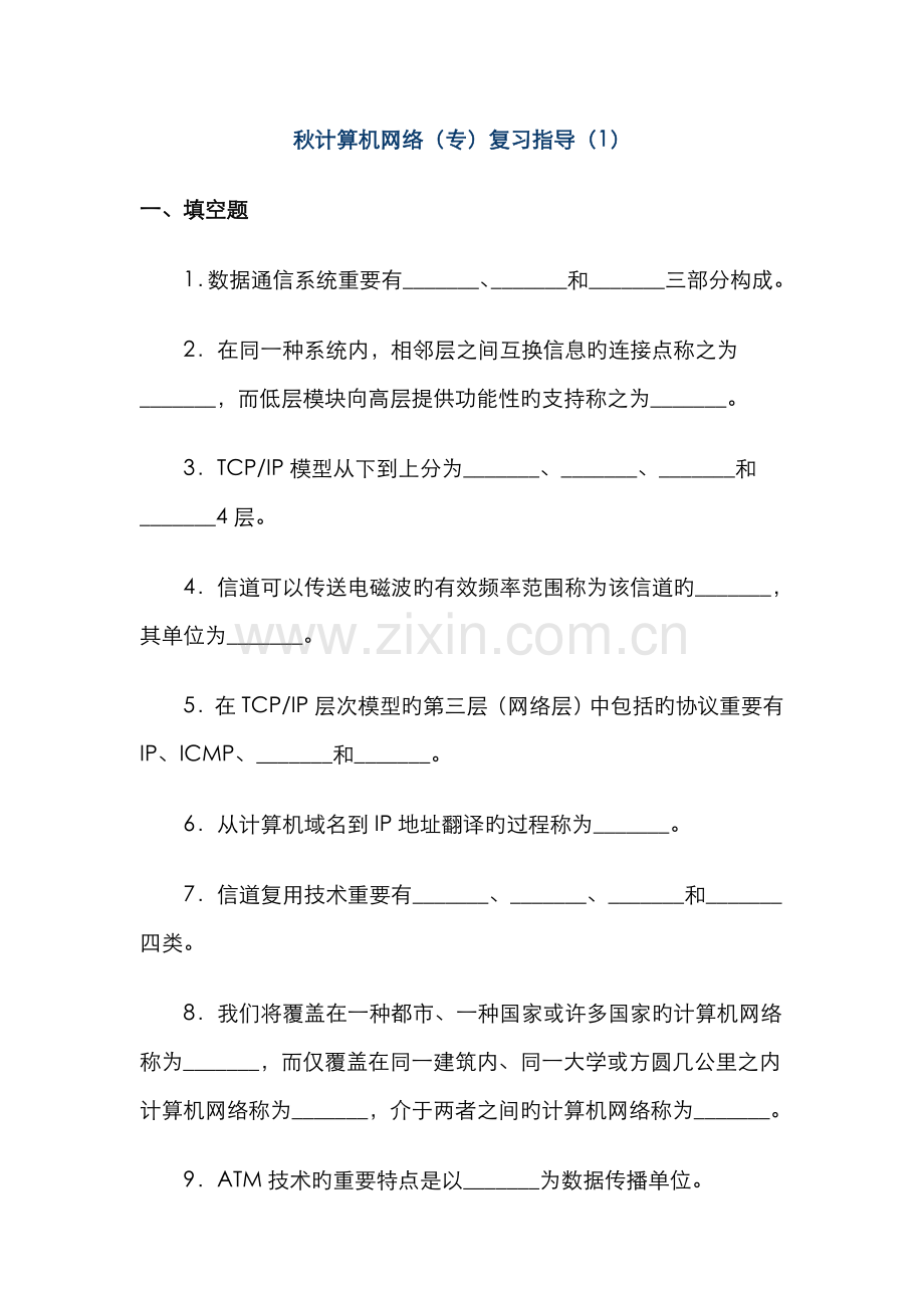 2022年电大计算机网络专科期末复习指导一.doc_第1页