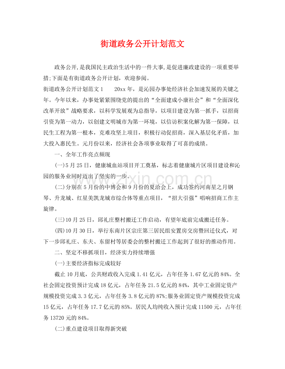 街道政务公开计划范文 .docx_第1页