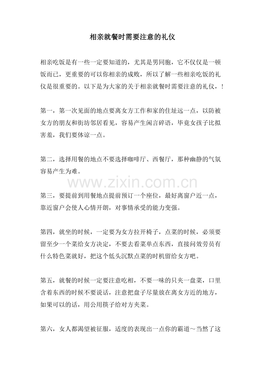 相亲就餐时需要注意的礼仪.doc_第1页
