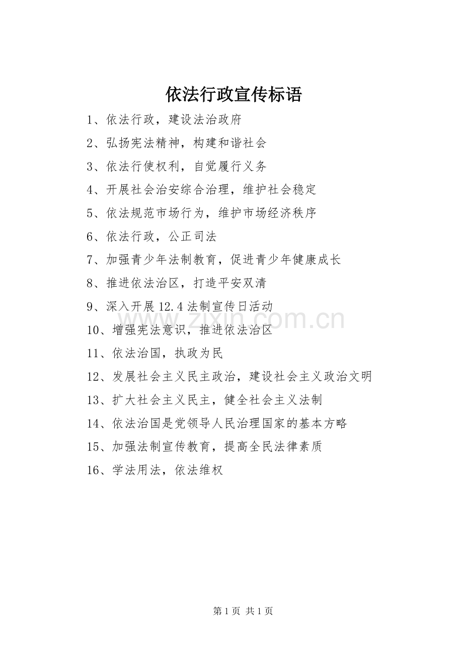 依法行政宣传标语集锦.docx_第1页