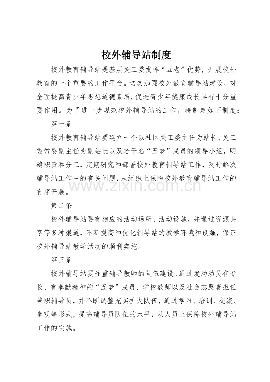校外辅导站规章制度.docx_第1页