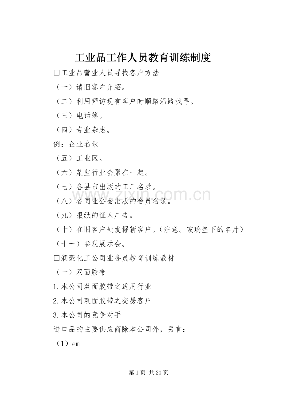 工业品工作人员教育训练规章制度 .docx_第1页