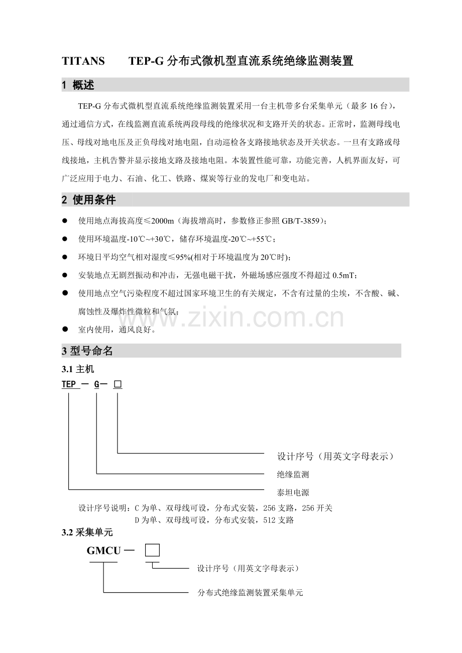 TEP-G-C分布式微机型直流系统绝缘监测装置说明书.doc_第1页