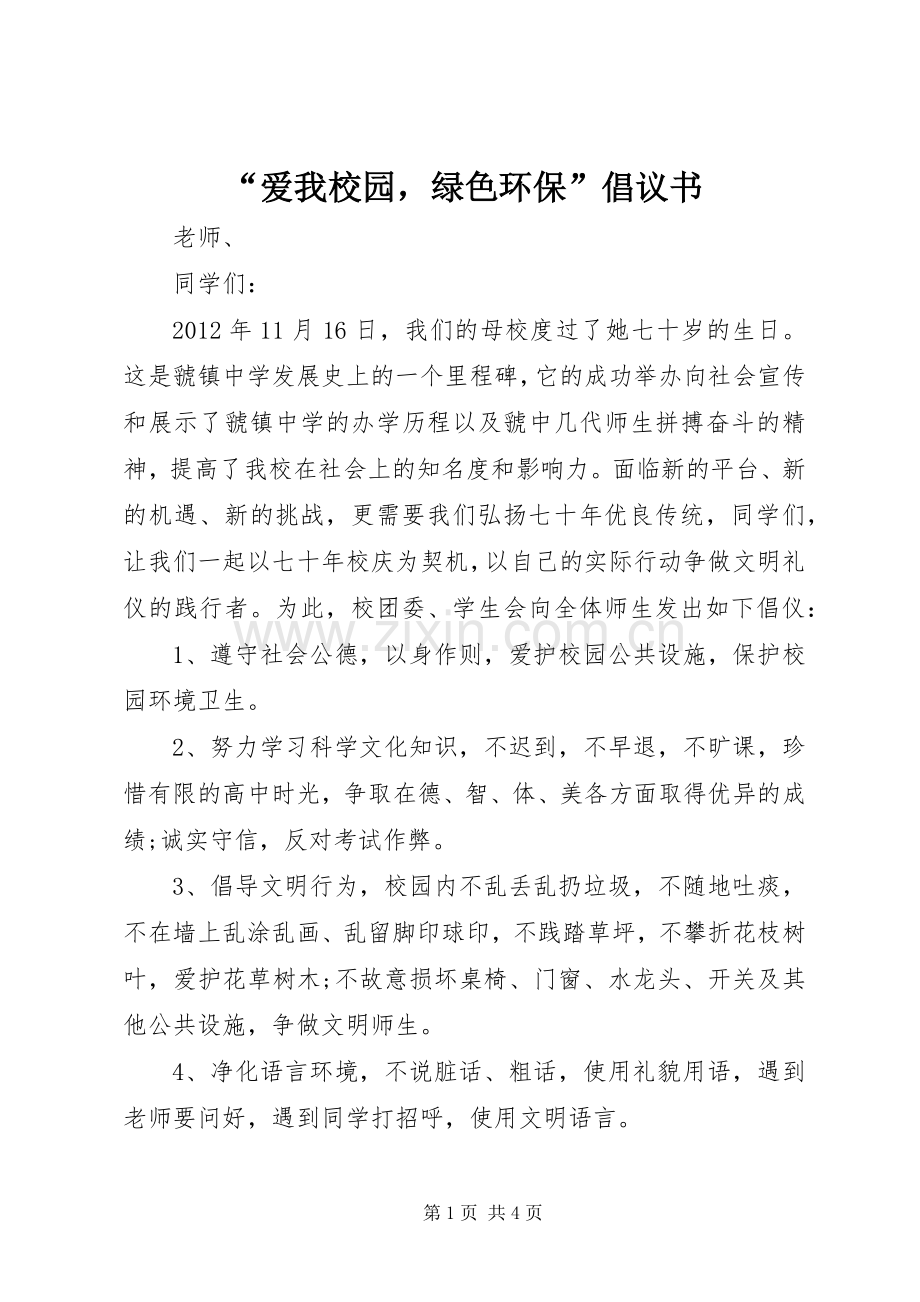 “爱我校园绿色环保”倡议书范文.docx_第1页