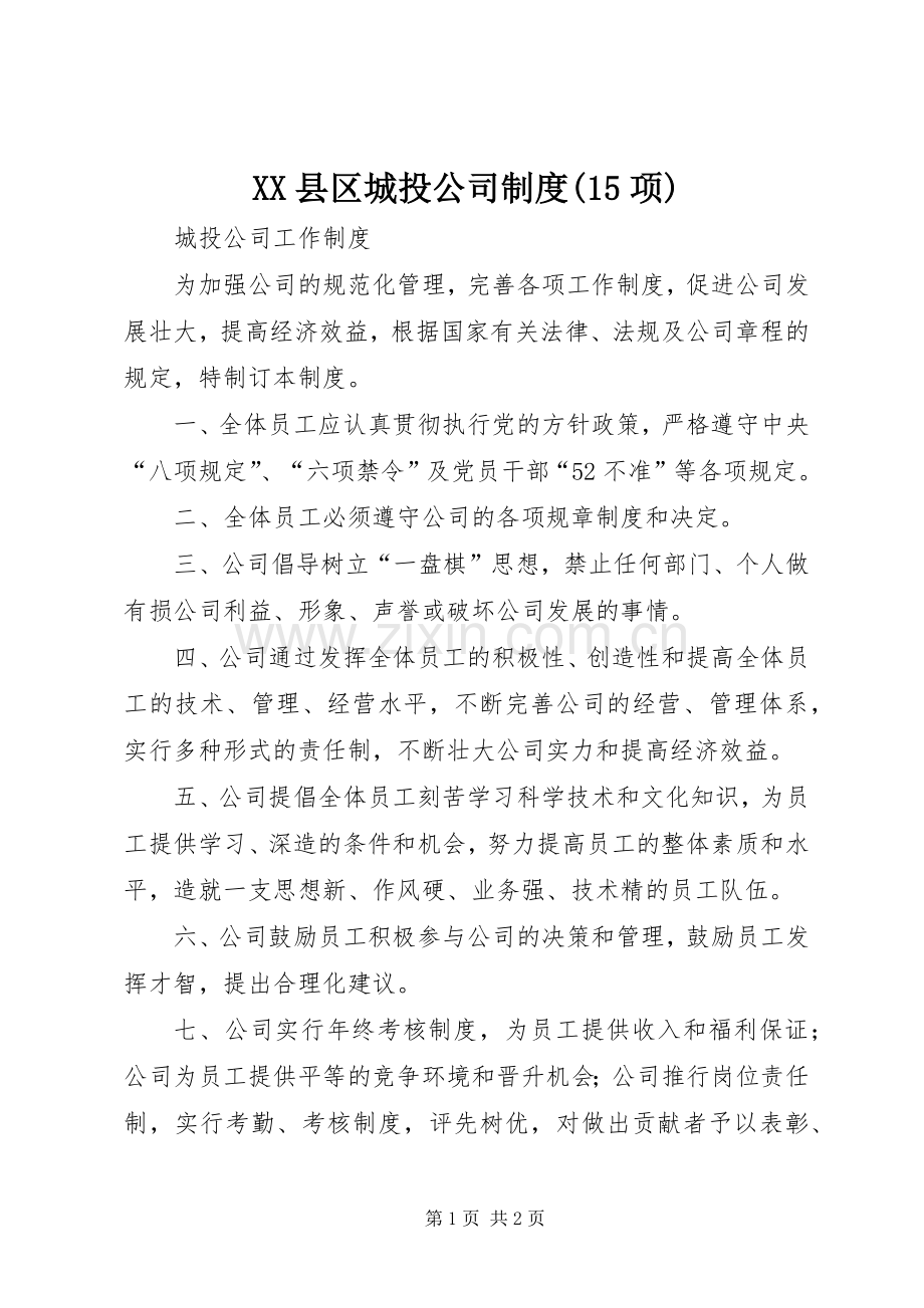 县区城投公司规章制度(15项) .docx_第1页