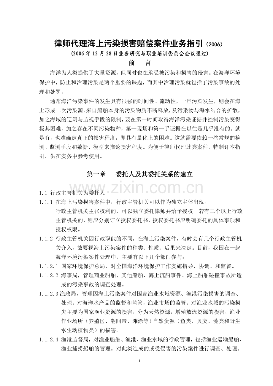 律师代理海上污染损害赔偿案件业务.doc_第1页