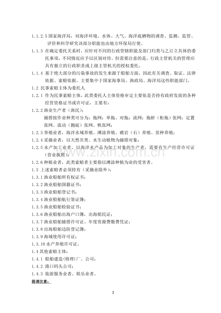律师代理海上污染损害赔偿案件业务.doc_第2页