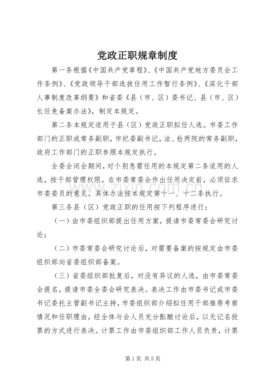 党政正职规章规章制度.docx_第1页
