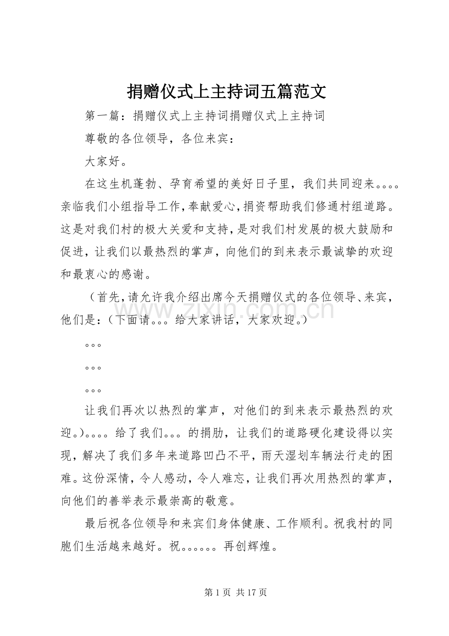 捐赠仪式上主持稿五篇范文.docx_第1页
