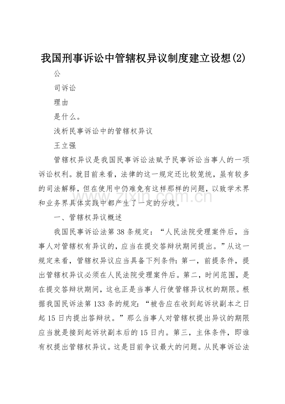 我国刑事诉讼中管辖权异议规章制度细则建立设想(4).docx_第1页