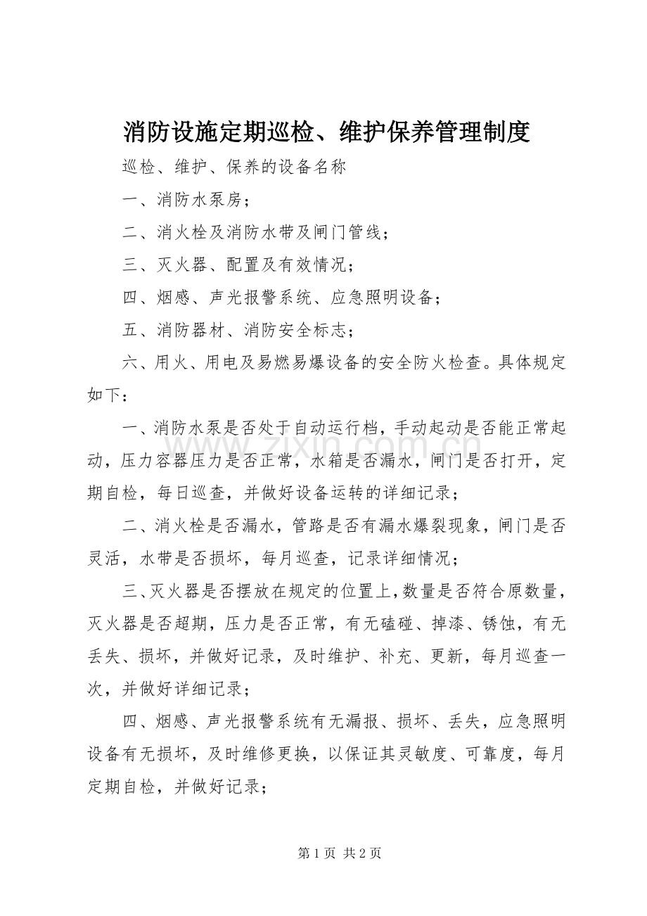 消防设施定期巡检、维护保养管理规章制度.docx_第1页