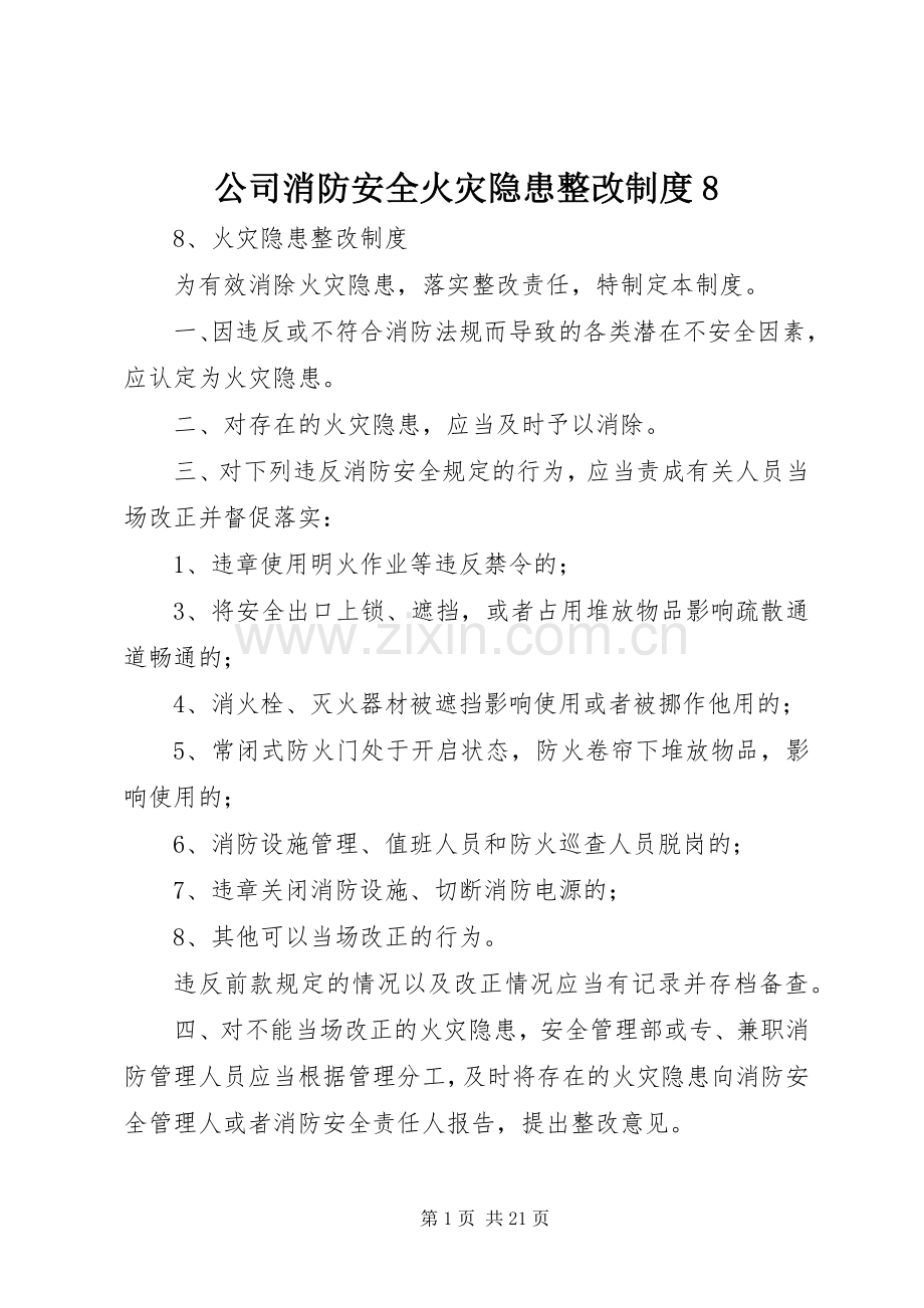 公司消防安全火灾隐患整改规章制度8.docx_第1页