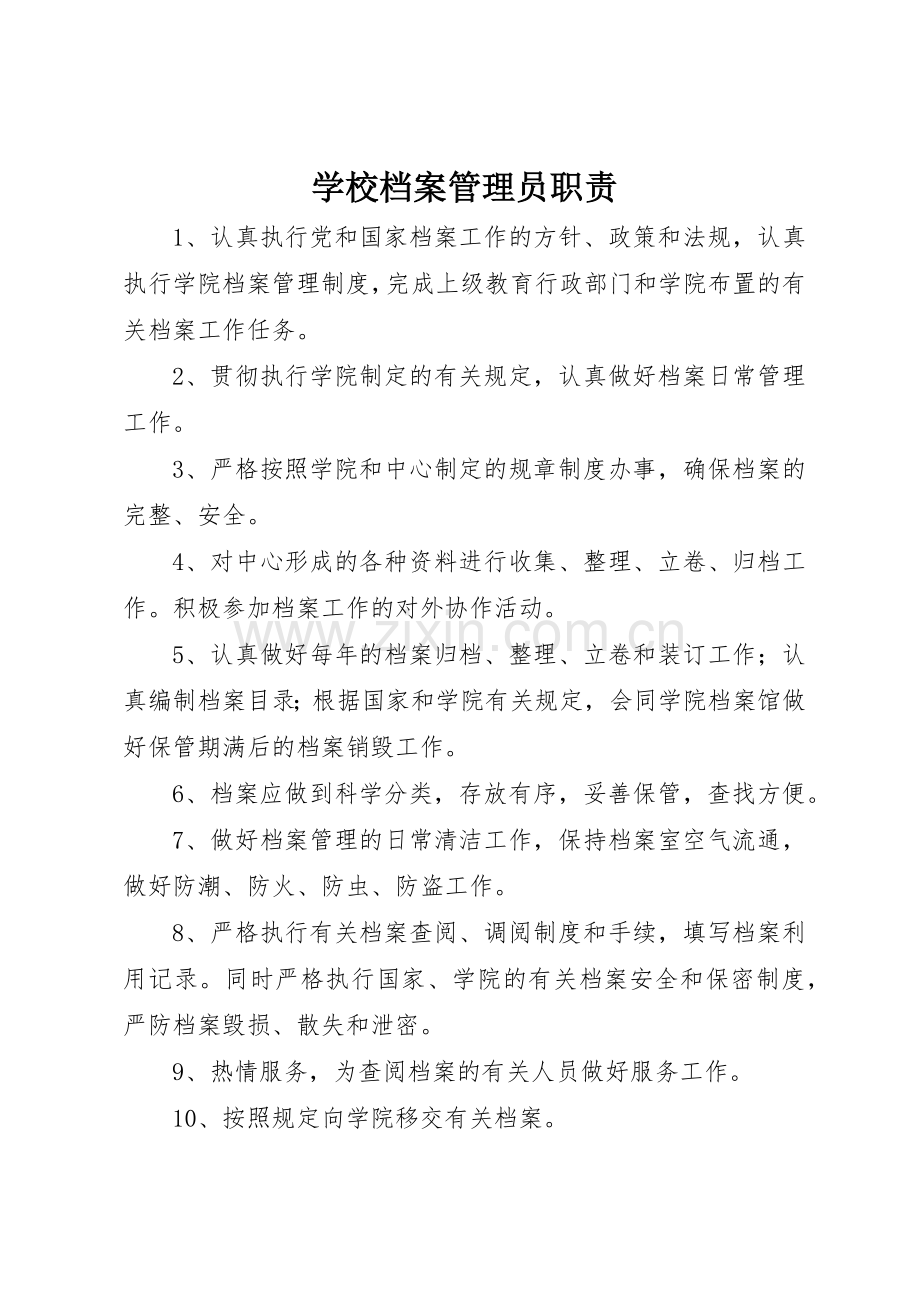 学校档案管理员职责要求 .docx_第1页