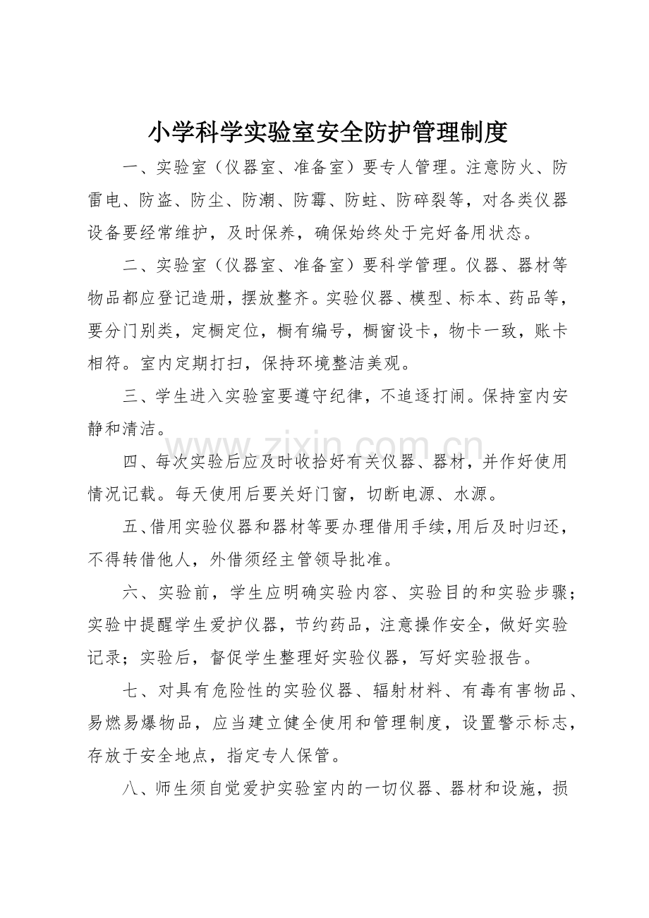 小学科学实验室安全防护管理规章制度细则.docx_第1页