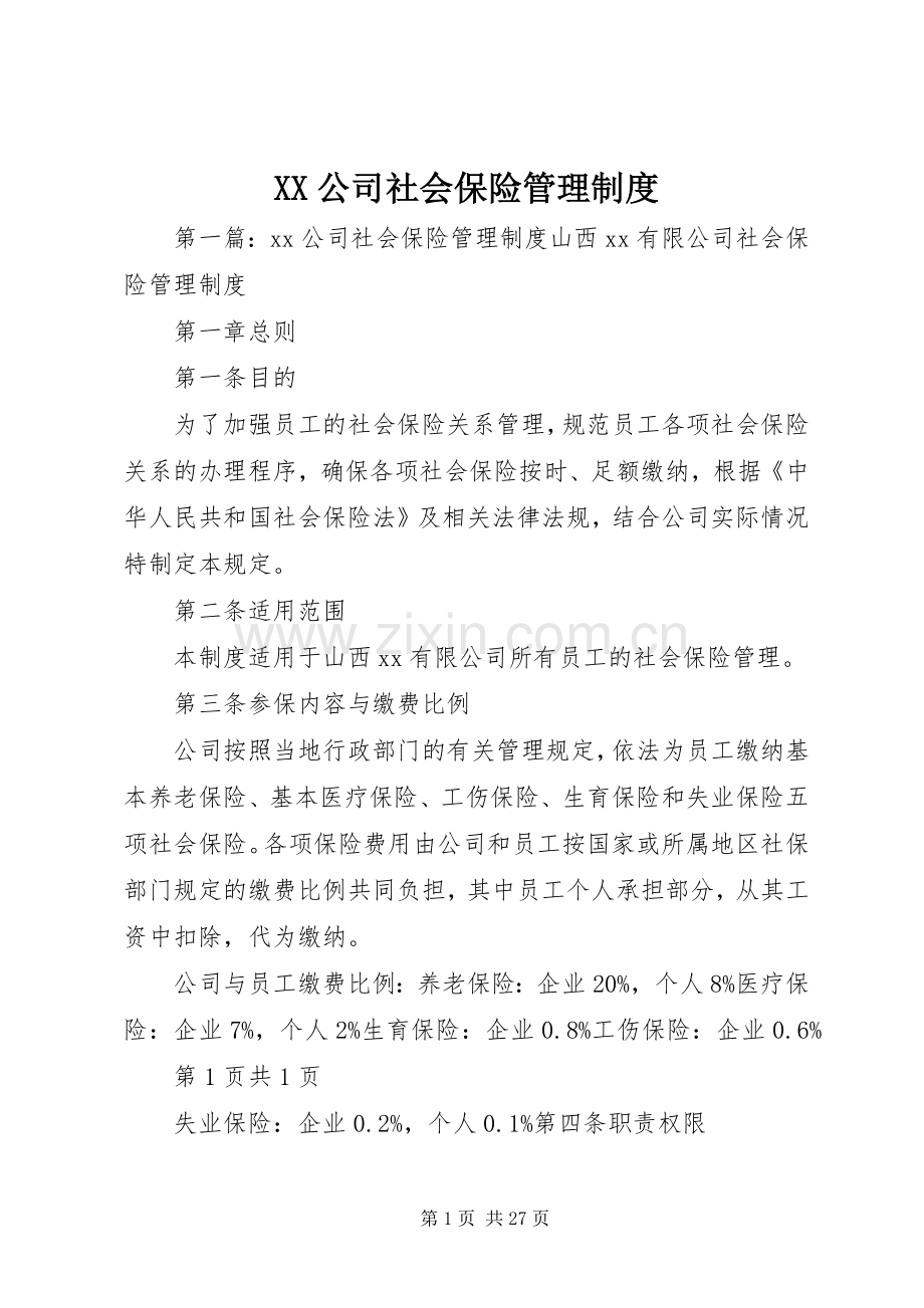 公司社会保险管理规章制度.docx_第1页