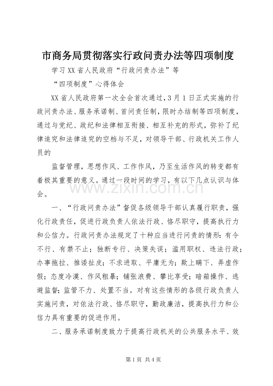 市商务局贯彻落实行政问责办法等四项规章制度.docx_第1页