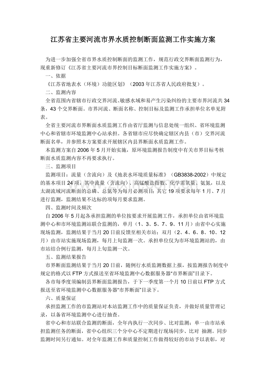 江苏省主要河流市界水质控制断面监测工作实施方案.doc_第1页