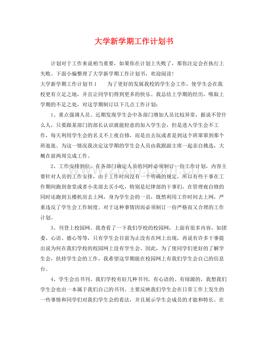 大学新学期工作计划书 .docx_第1页