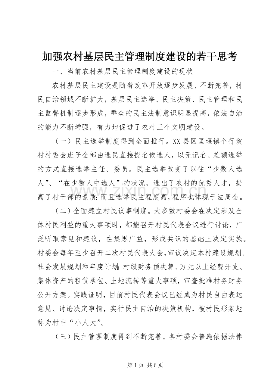 加强农村基层民主管理规章制度建设的若干思考 (2).docx_第1页
