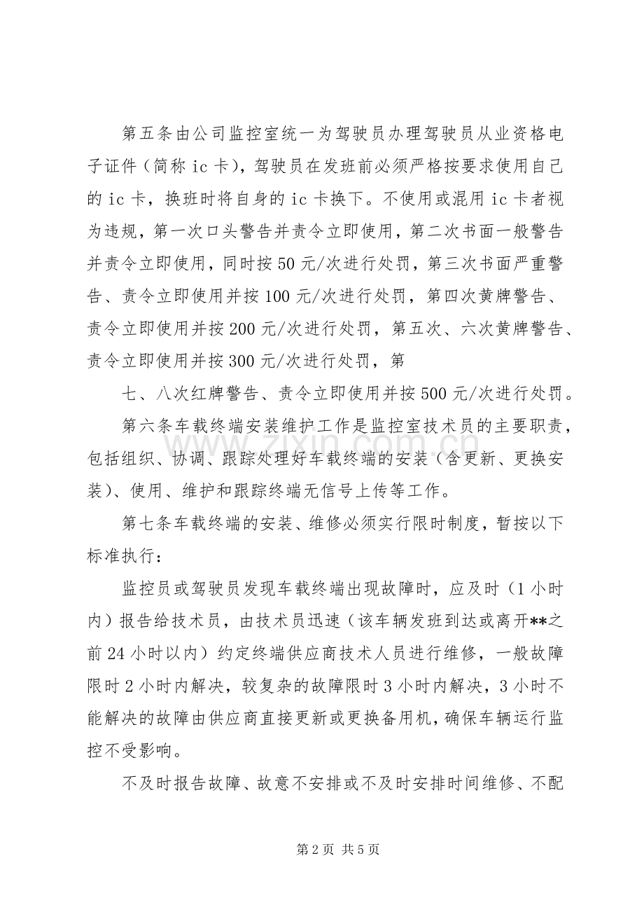接驳运输信息化管理规章制度.docx_第2页