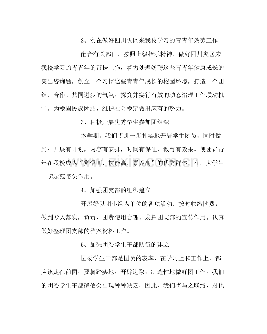团委工作范文校团委第一学期工作计划二.docx_第2页
