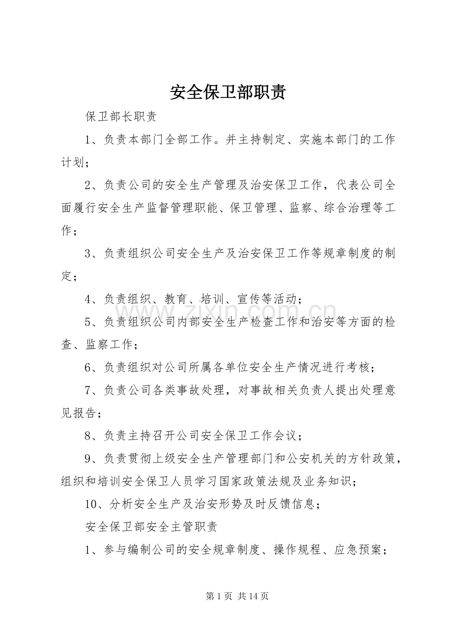 安全保卫部职责要求.docx_第1页