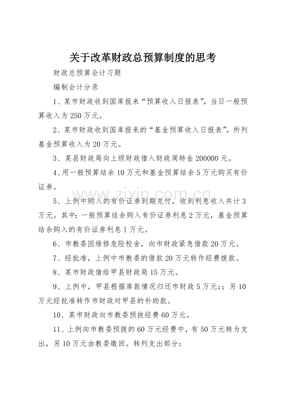 关于改革财政总预算规章制度细则的思考.docx_第1页